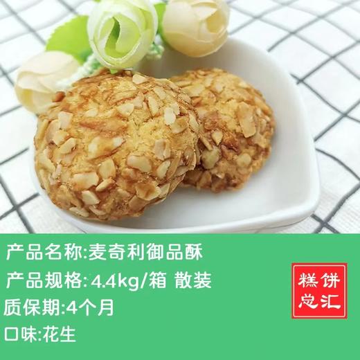 麦奇利御品酥4.4kg散装 商品图0