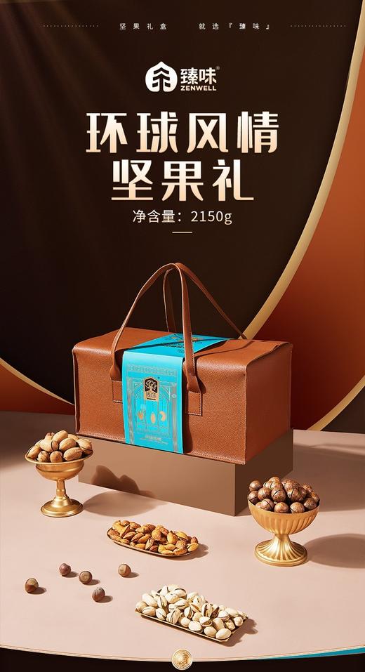臻味环球风情坚果2150g年货礼盒进口坚果干果送礼 商品图1