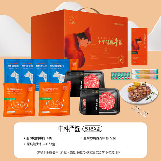 唯新 小笙浙箱牛礼《中科研选》518A/B型牛排套餐礼盒 商品图1