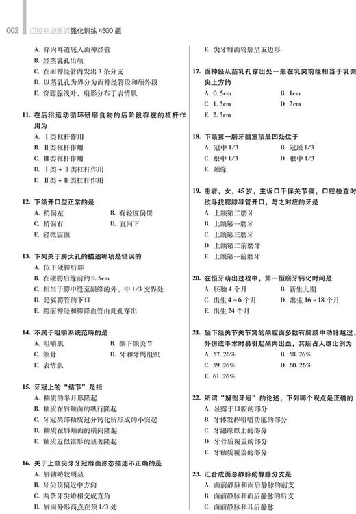 2024口腔执业医师强化训练4500题 通过真题分析找出命题规律以衡量考生对本专业知识掌握的程度 辽宁科学技术出版社9787559133229 商品图4