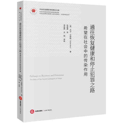 通往恢复健康和停止犯罪之路：希望在社会中的传染作用 （英）大卫·贝斯特著  法律出版社 商品图0