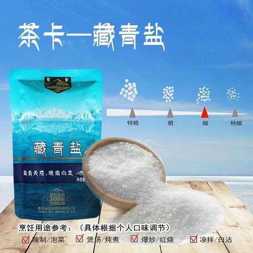 青海茶卡藏青盐（未加碘） 商品图1