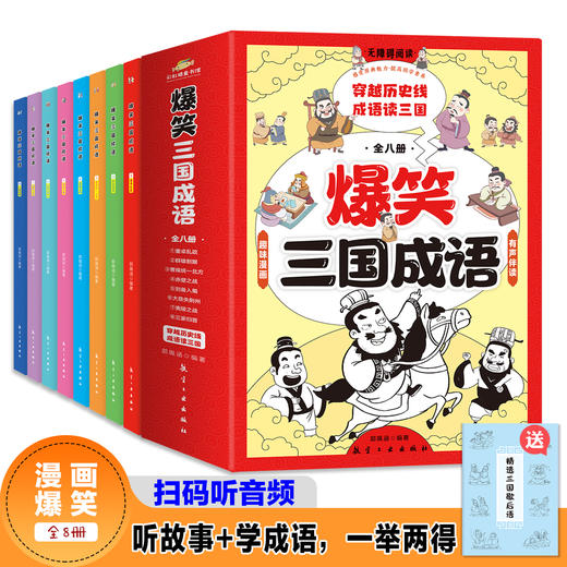 学好成语作文就能飞！【6-12岁】《有声伴读：爆笑三国成语》全8册 商品图0