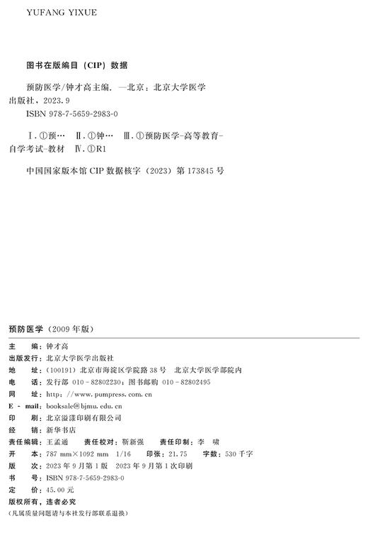 预防医学 2009年版 钟才高 主编 含预防医学自学考试大纲 全国高等教育自学考试指定教材 北京大学医学出版社9787565929830 商品图2