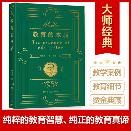 大师经典《教育的本质》 商品图2