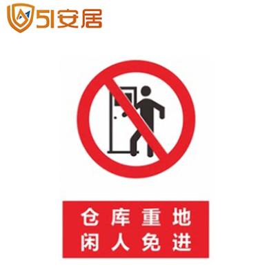 警示标志 仓库重地 闲人免进 禁止攀爬 严禁烟火 禁止吸烟 非工作人员禁止入内