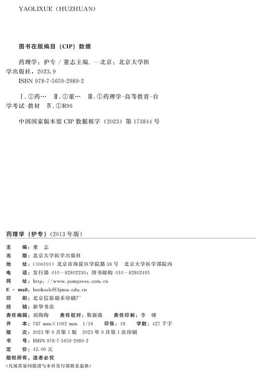 药理学（护专）2013年版 董志 主编 含药理学 护专 自学考试大纲全国高等教育自学考试指定教材 北京大学医学出版社9787565929892 商品图2