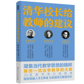 清华校长给教师的建议