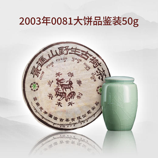 澜沧古茶2003年0081大饼普洱茶熟茶品鉴装50g 商品图1