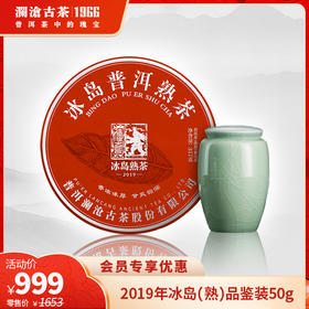 【名山古树品鉴装】澜沧古茶2019年冰岛熟茶品鉴装50g