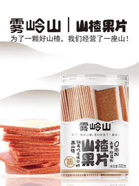 （雾岭山）山楂果片（原味）