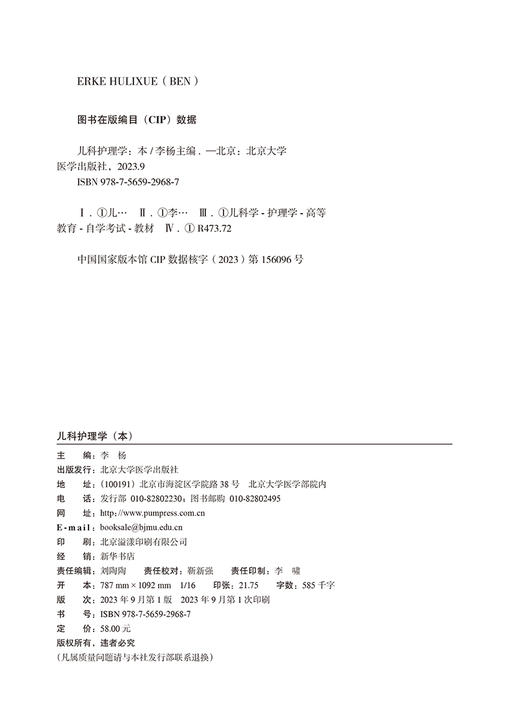 儿科护理学 本 2023年版 配数字资源 含儿科护理学本自学考试大纲 全国高等教育自学考试指定教材 北京大学医学出版9787565929687 商品图3