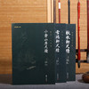 清代三大尺牍（全三册） 商品缩略图1