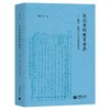 日记里的教育世界——晚清、民国士人日记阅读札记 商品缩略图0