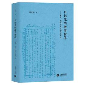 日记里的教育世界——晚清、民国士人日记阅读札记