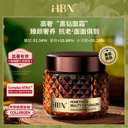 【直播黑钻面霜】HBN·御颜紧塑精萃霜 商品图0