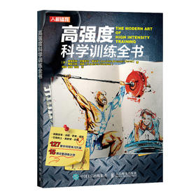 高强度科学训练全书 力量训练计划 健身书籍 挺举深蹲卧推硬拉引体向上俯卧撑