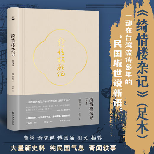 绮情楼杂记 足本 精装 一部在台湾流传多年的民国版世说新语 历史 商品图0