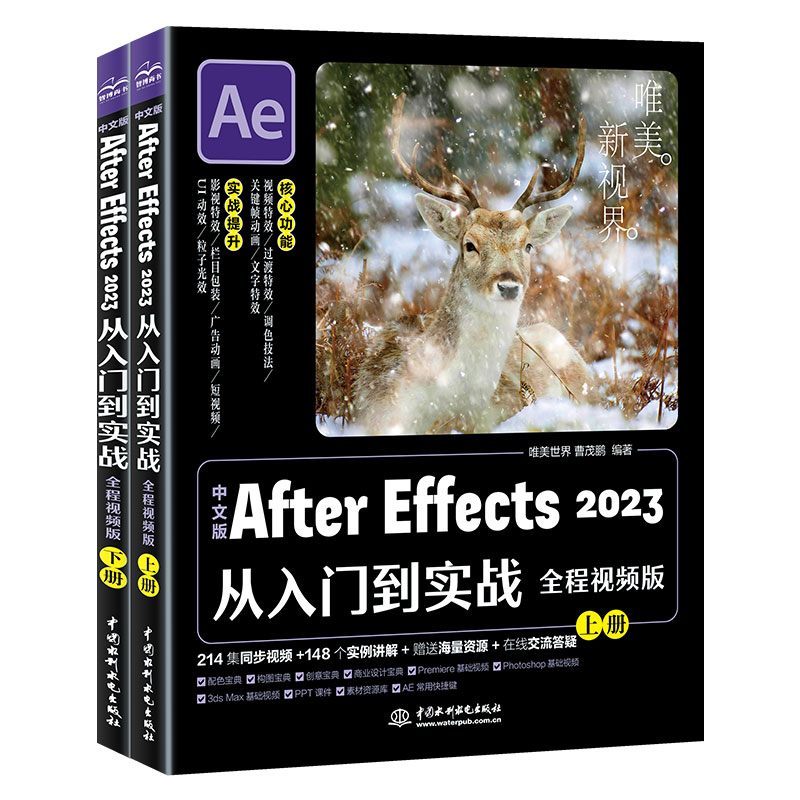 中文版After Effects 2023从入门到实战（全程视频版）（全两册）