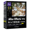 中文版After Effects 2023从入门到实战（全程视频版）（全两册） 商品缩略图0