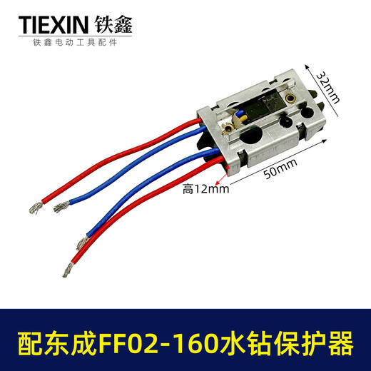 【货号02314】适配东成FF02-160水钻过载保护器立式水钻软启动保护开关 商品图0