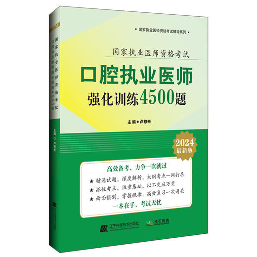 2024口腔执业医师强化训练4500题 通过真题分析找出命题规律以衡量考生对本专业知识掌握的程度 辽宁科学技术出版社9787559133229 商品图1