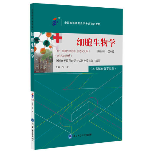 细胞生物学 2023年版 安威 主编 含细胞生物学自学考试大纲 全国高等教育自学考试指定教材 北京大学医学出版社9787565930010 商品图1