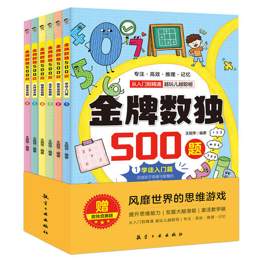 【数独】《金pai数独500题-风靡世界的思维游戏》全6册【9-15岁】 商品图2