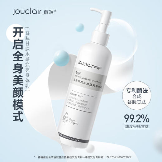 【正品直售】素姬谷胱甘肽水感焕亮身体乳清爽烟酰胺抗皱保湿身体乳男女通用 商品图1