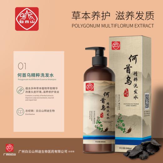 【第2瓶半价】广药白云山何首乌洗发水  500ml/瓶 商品图1