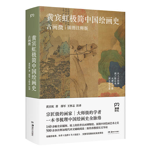 黄宾虹极简中国绘画史：古画微 黄宾虹 商品图0