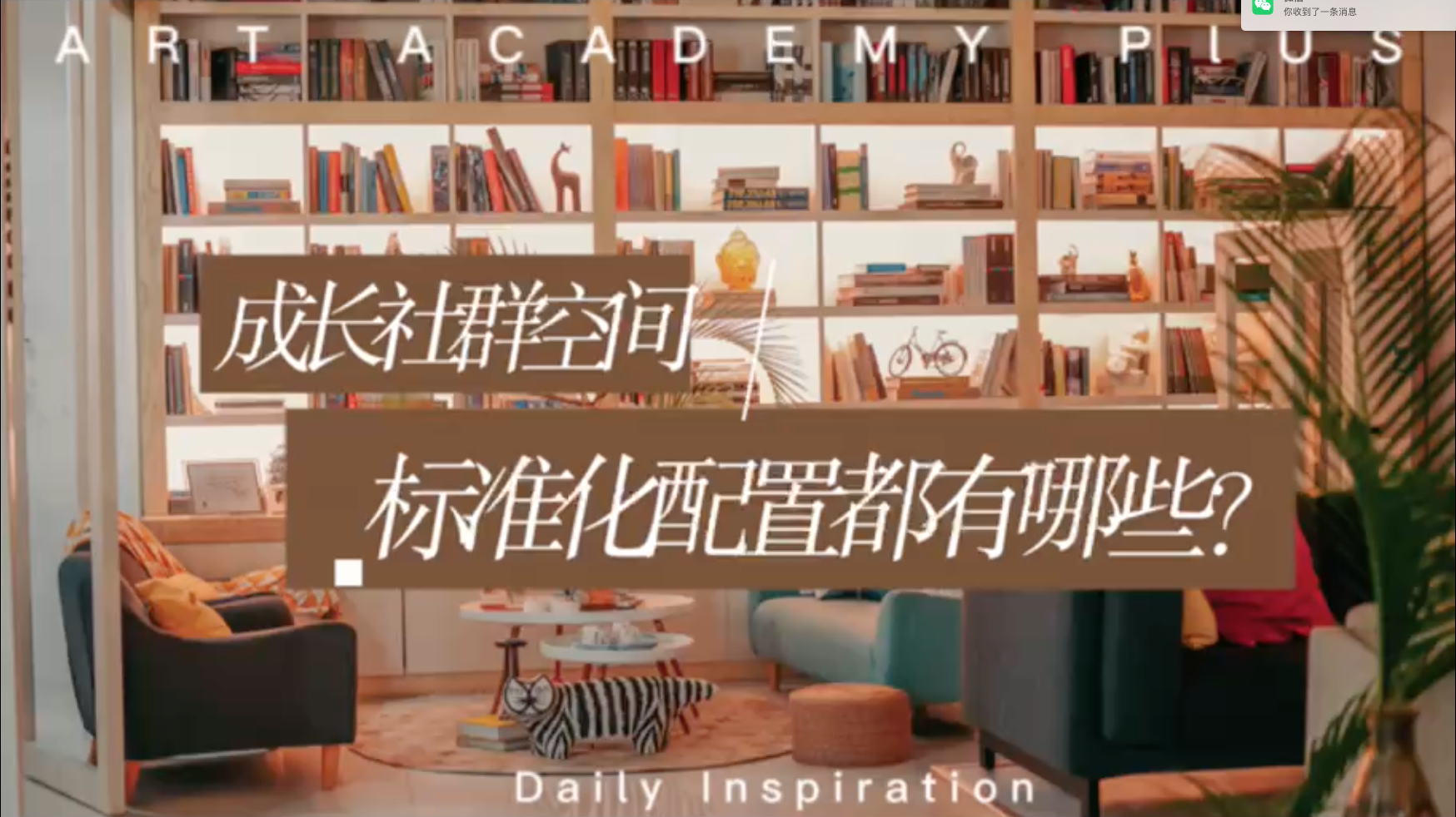 13「高质量成长社群空间」标准配置（视频）