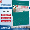 护理学基础 2023年版 绳宇 主编 配数字资源 含自学考试大纲 全国高等教育自学考试指定教材 北京大学医学出版社9787565929717 商品缩略图0