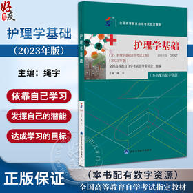护理学基础 2023年版 绳宇 主编 配数字资源 含自学考试大纲 全国高等教育自学考试指定教材 北京大学医学出版社9787565929717