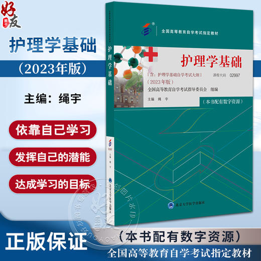 护理学基础 2023年版 绳宇 主编 配数字资源 含自学考试大纲 全国高等教育自学考试指定教材 北京大学医学出版社9787565929717 商品图0