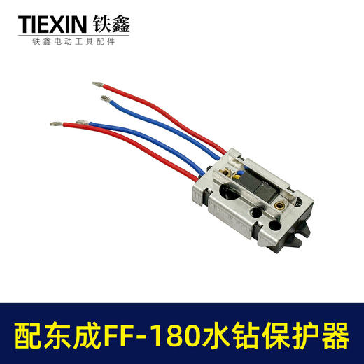 【货号02314】适配东成FF-180水钻过载保护器立式水钻软启动保护开关 商品图2