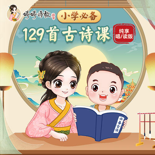 小学必备129首古诗（纯享唱/读版） 商品图0