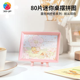 【折扣商品 不退不换】80片 迷你拼图 Q1153 面包树疗愈系列-就从现在
