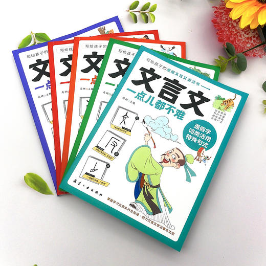 【小学必备】《文言文一点儿都不难》全5册【6-12岁】 商品图1