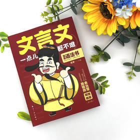 赠品【6-12岁】《文言文一点儿都不难》全5册