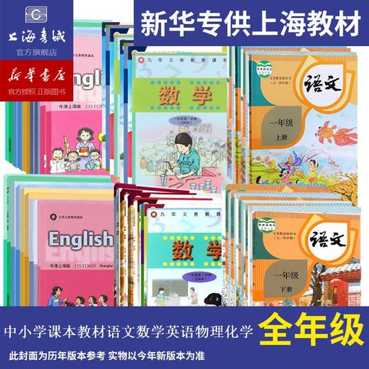 上海中小学教材课本 上半学期、下半学期 主课 语文 数学 英语 物理 化学 商品图0