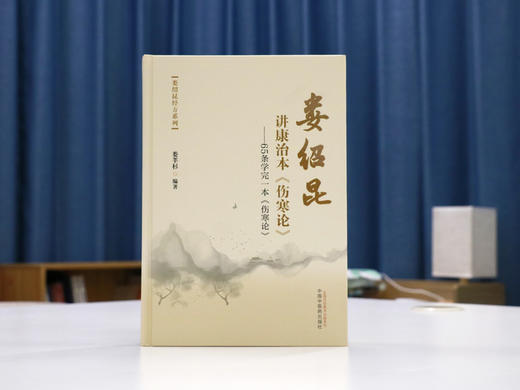 《娄绍昆讲康治本伤寒论》——65条学完一本伤寒论 商品图1