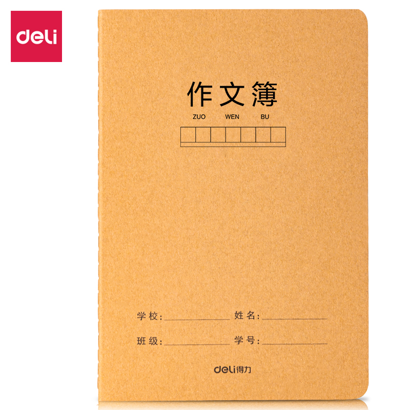 得力牛皮纸缝线本FA532（作文本）