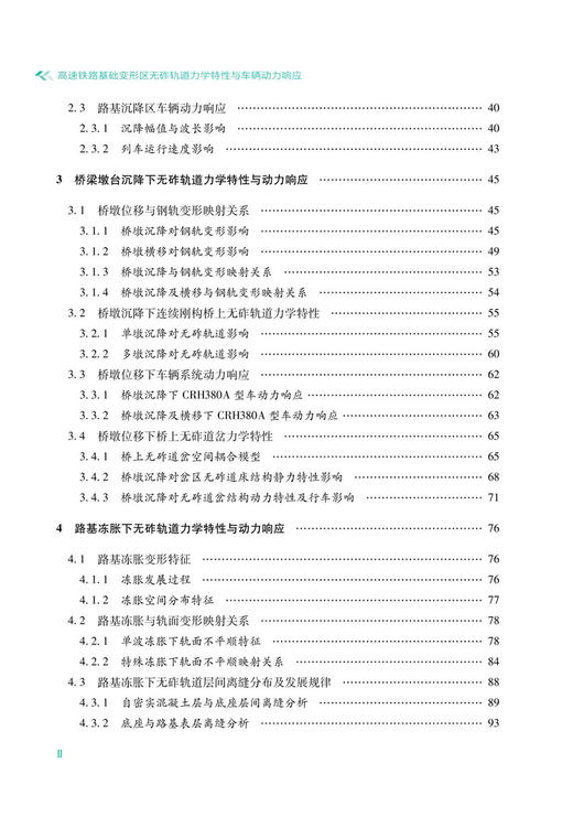 30574-1  高速铁路基础变形区无砟轨道力学特性与车辆动力响应 商品图3