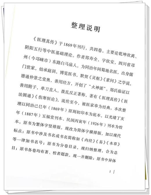 医理真传 大字诵读版 (清)郑钦安 著 中医火神派经典三书 中医师承学堂 医理真传 医法圆通 伤寒恒论中国中医药出版9787513284837 商品图2