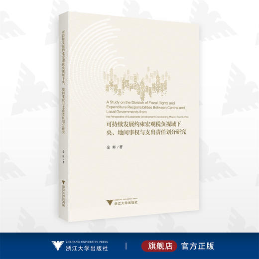 可持续发展约束宏观税负视域下央、地间事权与支出责任划分研究/金辉/浙江大学出版社 商品图0