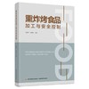 熏炸烤食品加工与安全控制 商品缩略图0