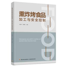 熏炸烤食品加工与安全控制