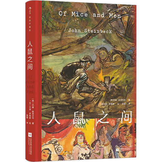 人鼠之间 插图珍藏版 商品图0