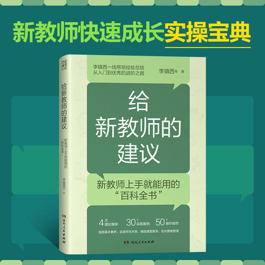 给新教师的建议 商品图0